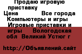 Продаю игровую приставку psp soni 2008 › Цена ­ 3 000 - Все города Компьютеры и игры » Игровые приставки и игры   . Вологодская обл.,Великий Устюг г.